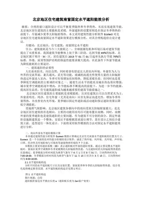 北京地区住宅建筑南窗固定水平遮阳能效分析