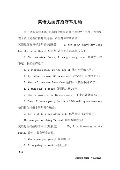英语见面打招呼常用语_口号大全