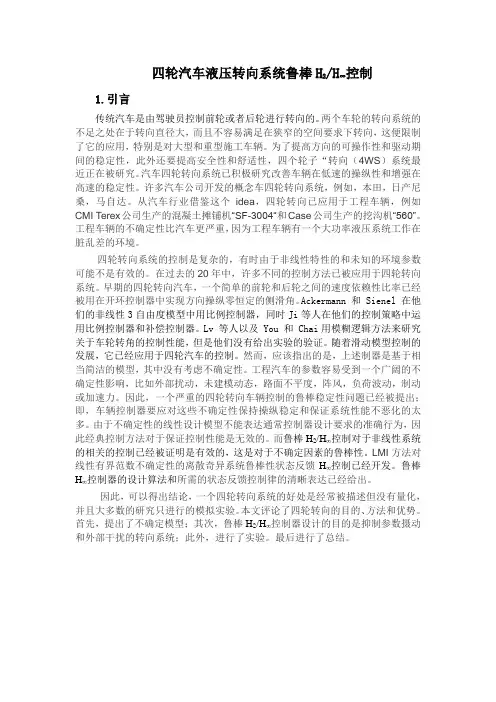 四轮转向的鲁棒控制
