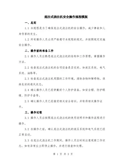 底注式浇注机安全操作规程模版