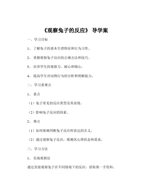 《观察兔子的反应》 导学案