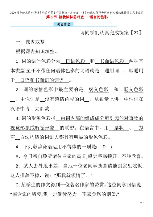 高中语文第六课语言的艺术第3节淡妆浓抹总相宜__语言的色彩练习含解析语言文字应用