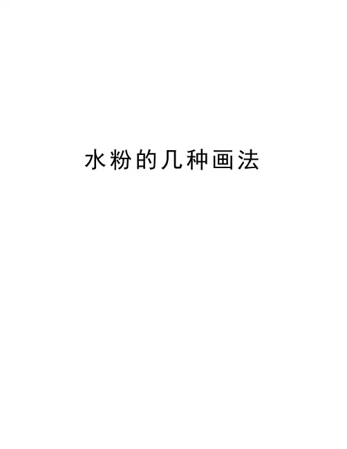 水粉的几种画法知识讲解