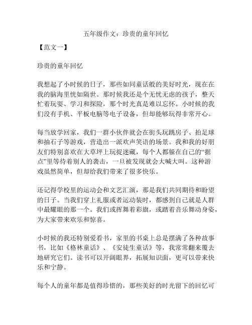 五年级作文：珍贵的童年回忆