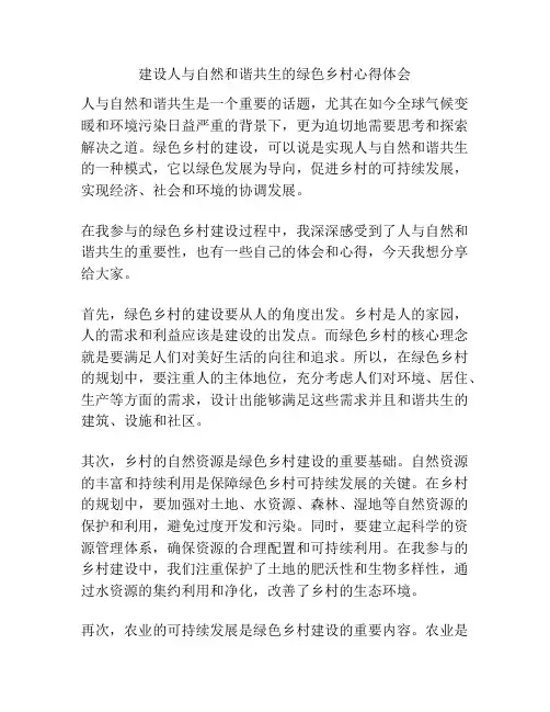 建设人与自然和谐共生的绿色乡村心得体会
