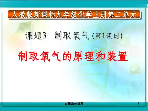 制取氧气说课稿ppt课件