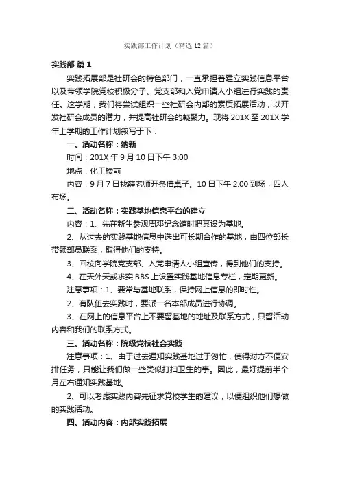 实践部工作计划（精选12篇）