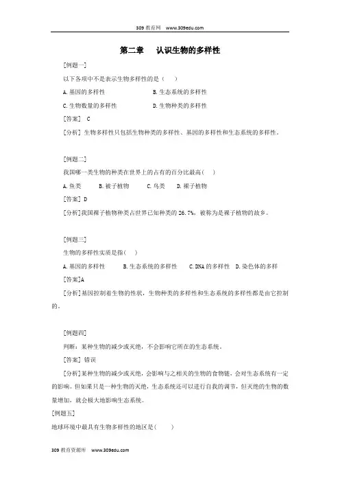 八年级生物上册6.2《认识生物多样性》典型例题(新版)新人教版