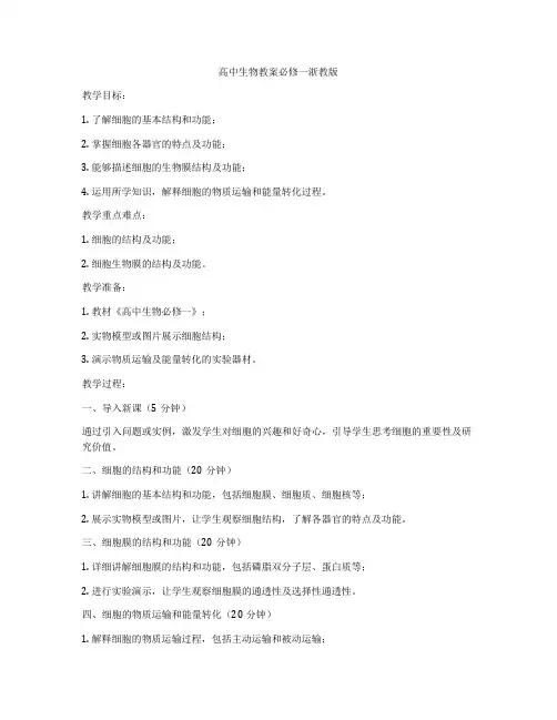 高中生物教案必修一浙教版