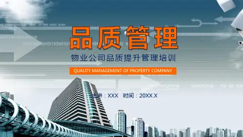 物业公司品质提升管理培训PPT讲课演示