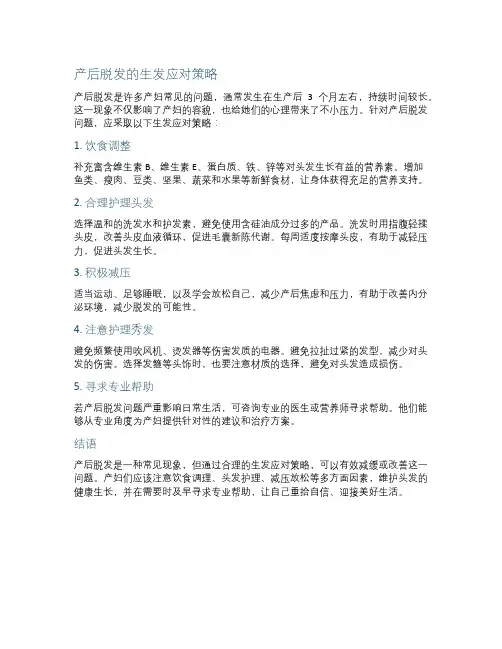 产后脱发的生发应对策略