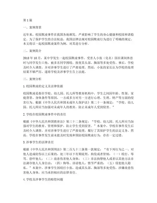 校园欺凌法律案例及分析(3篇)