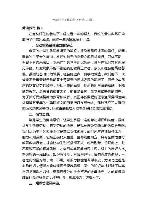 劳动教育工作总结（精选14篇）