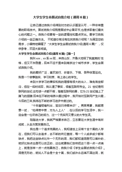 大学生学生会面试自我介绍（通用6篇）