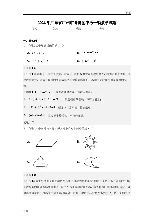 2024年广东省广州市番禺区初三一模数学试题含答案解析