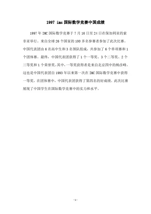 1997 imc国际数学竞赛中国成绩