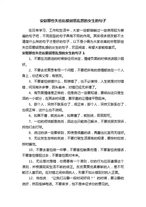 安慰那些失恋后爱胡思乱想的女生的句子