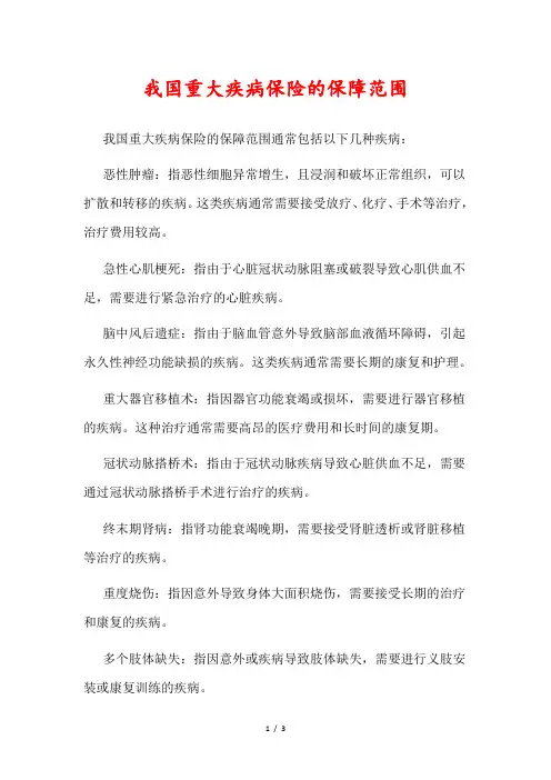 我国重大疾病保险的保障范围