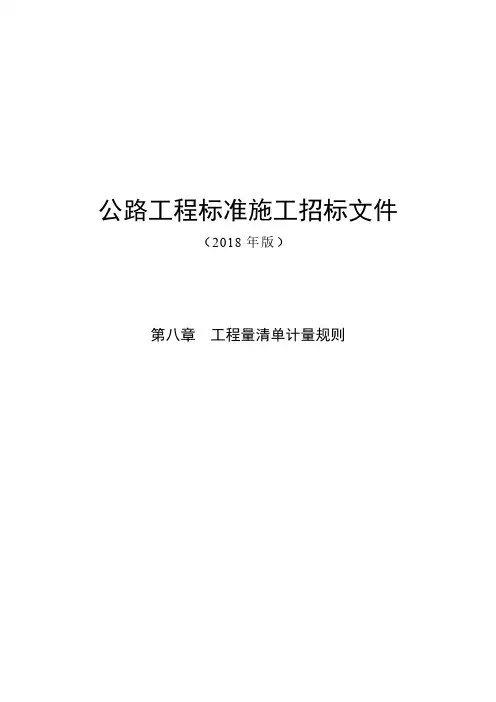 2018版公路工程标准施工招标文件(工程量清单计量规则部分)