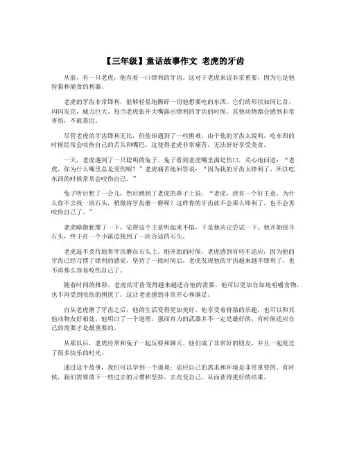 【三年级】童话故事作文 老虎的牙齿