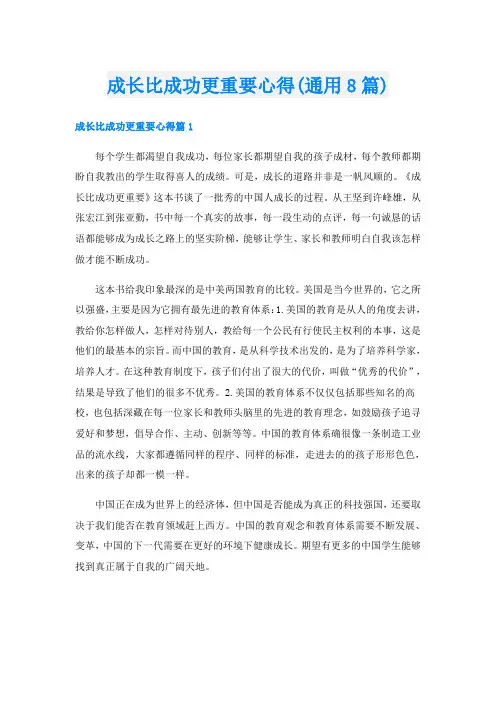 成长比成功更重要心得(通用8篇)