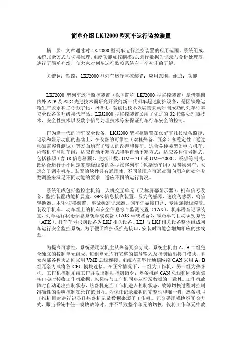 简单介绍LKJ2000型列车运行监控装置