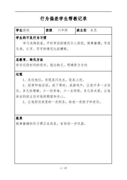 不良行为学生帮教记录_(1)