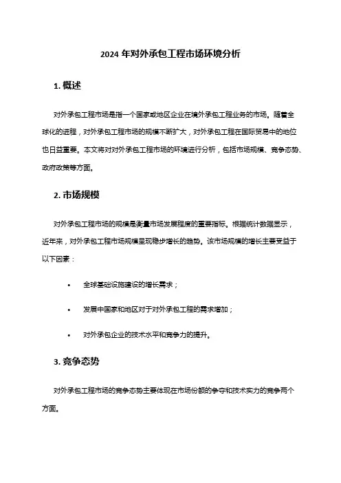 2024年对外承包工程市场环境分析