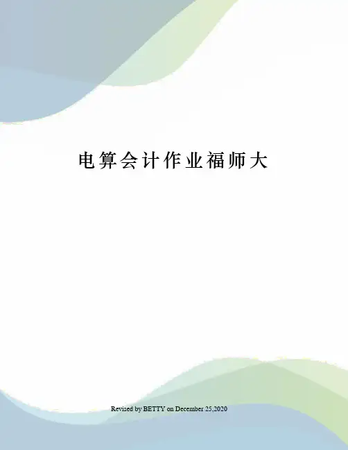 电算会计作业福师大