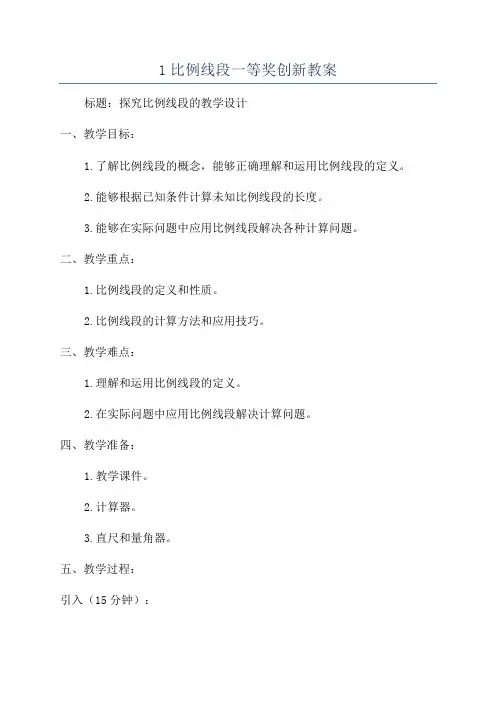 1比例线段一等奖创新教案