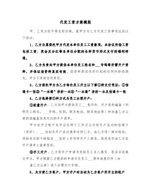 代发工资方案模版(3篇)