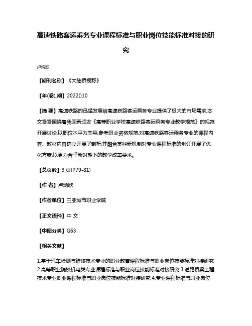 高速铁路客运乘务专业课程标准与职业岗位技能标准对接的研究