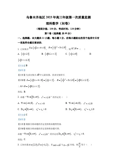 新疆乌鲁木齐地区2023年高三第一次质量监测数学(理)试题(解析版)