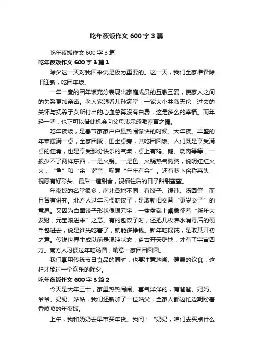 吃年夜饭作文600字3篇