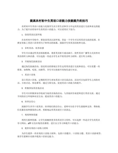 提高农村初中生英语口语能力技能提升的技巧