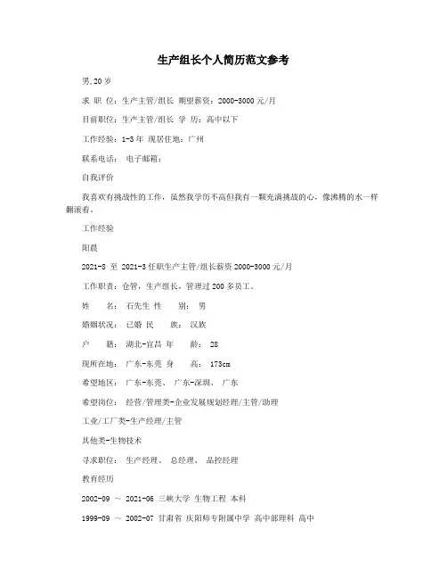 生产组长个人简历范文参考