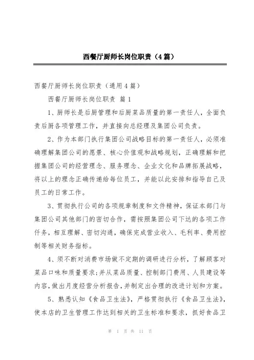 西餐厅厨师长岗位职责(4篇)