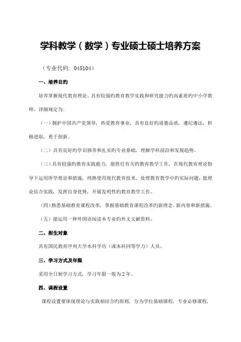 学科教学数学专业硕士研究生培养方案