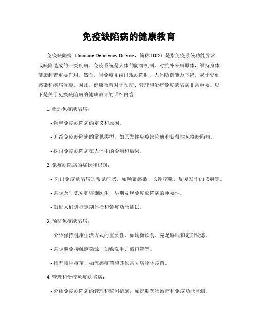 免疫缺陷病的健康教育