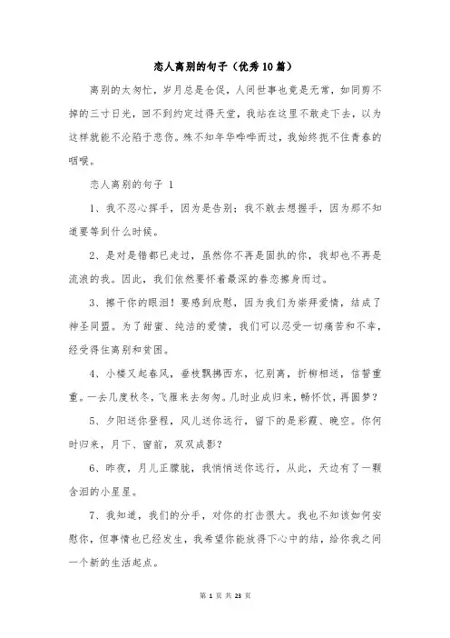 恋人离别的句子(优秀10篇)