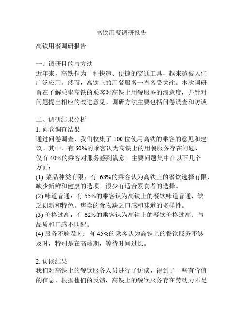 高铁用餐调研报告