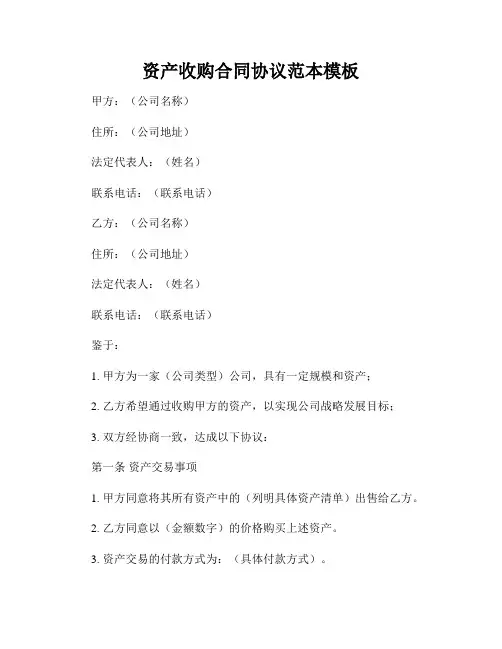 资产收购合同协议范本模板
