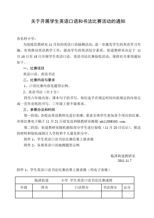 关于开展学生英语口语比赛活动的通知(2011.11)