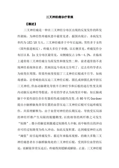 三叉神经痛诊疗常规