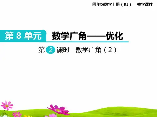 新人教版小学数学四年级上册《数学广角》教学课件