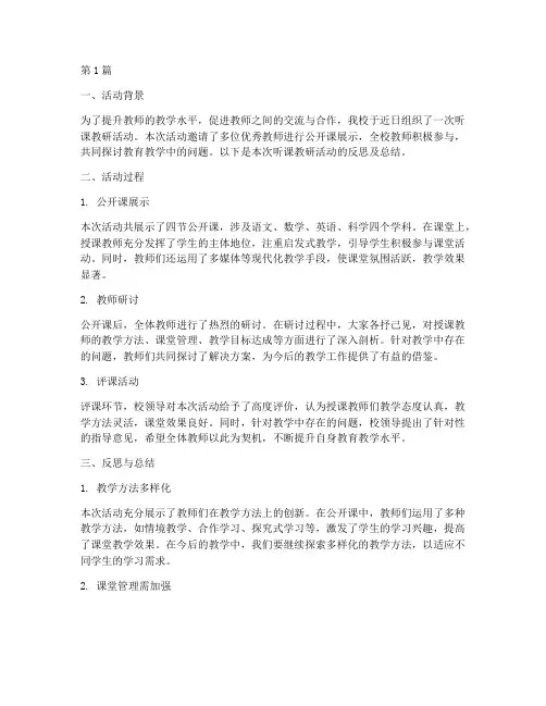 听课教研活动反思及总结(3篇)