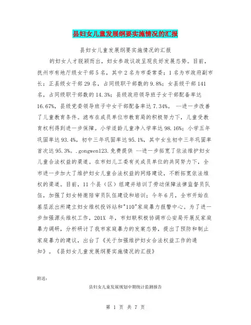 县妇女儿童发展纲要实施情况的汇报