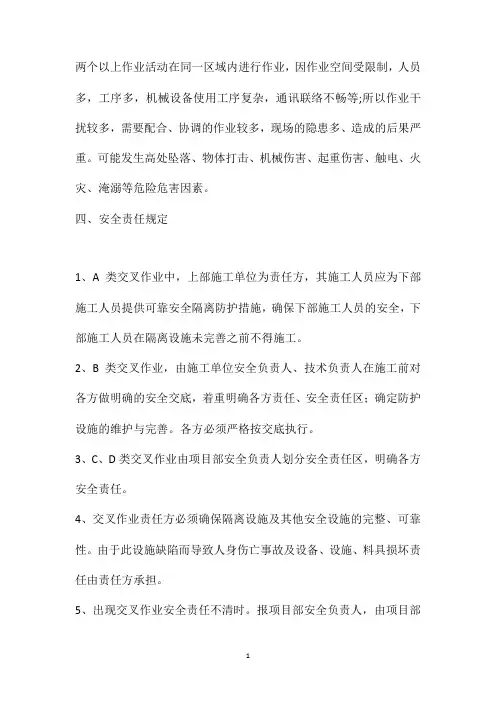交叉作业安全管理规定