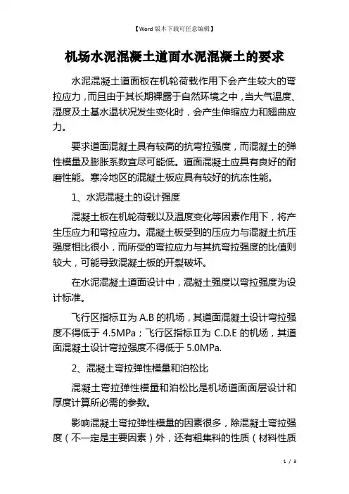 机场水泥混凝土道面水泥混凝土的要求