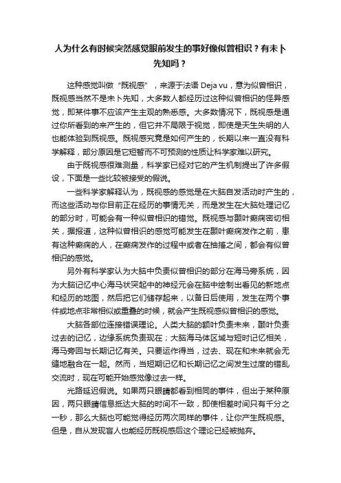 人为什么有时候突然感觉眼前发生的事好像似曾相识？有未卜先知吗？